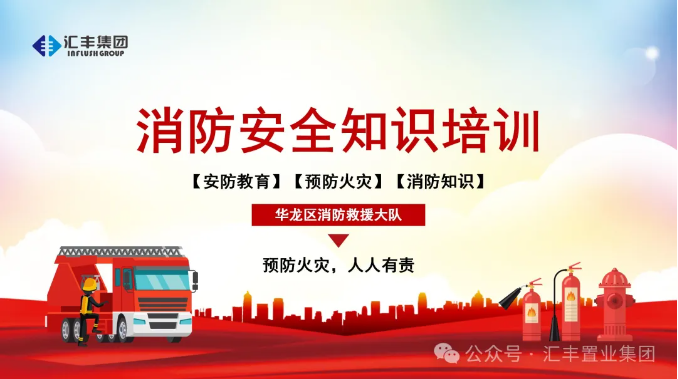 筑牢安全防線(xiàn)，提升消防能力 | 匯豐集團(tuán)組織消防培訓(xùn)演練活動(dòng)
